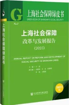 上海社会保障改革与发展报告