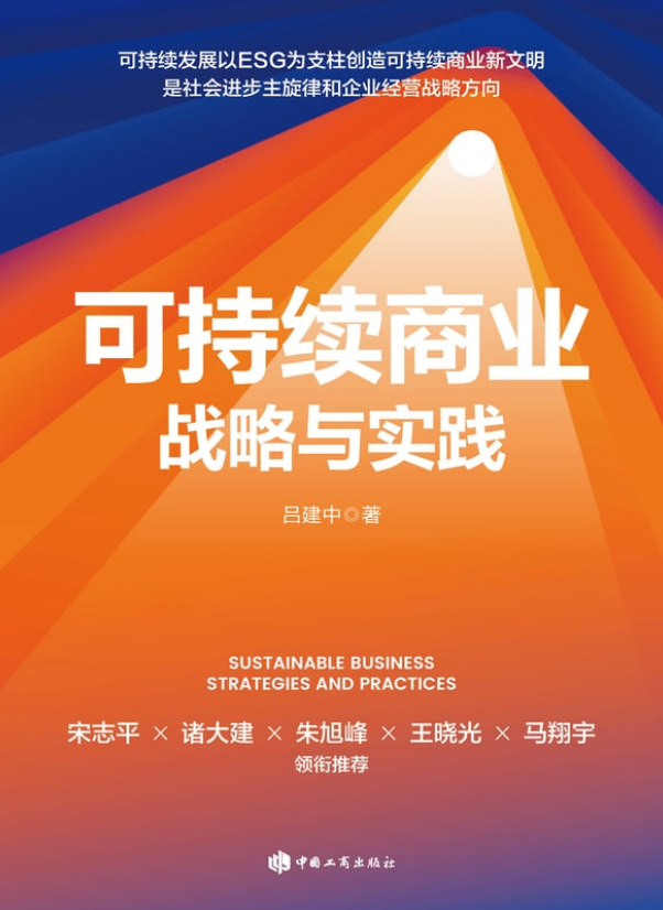 可持续商业战略与实践