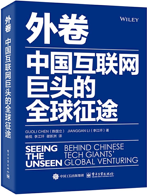 外卷: 中国互联网巨头的全球征途