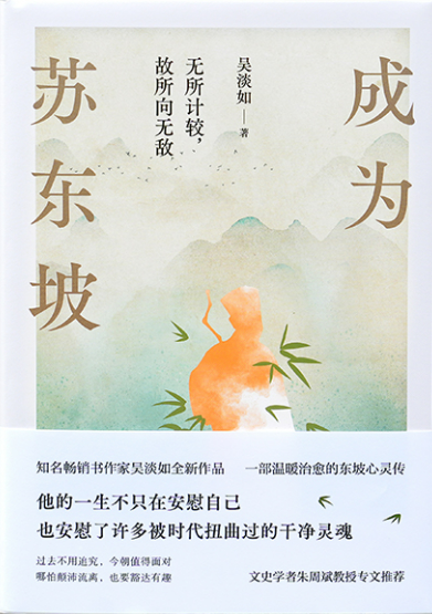 成为苏东坡