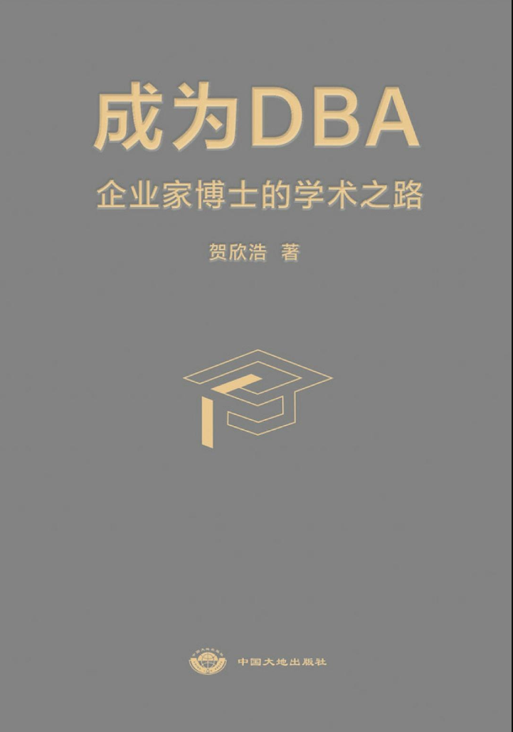 成为DBA企业家博士的学术之路
