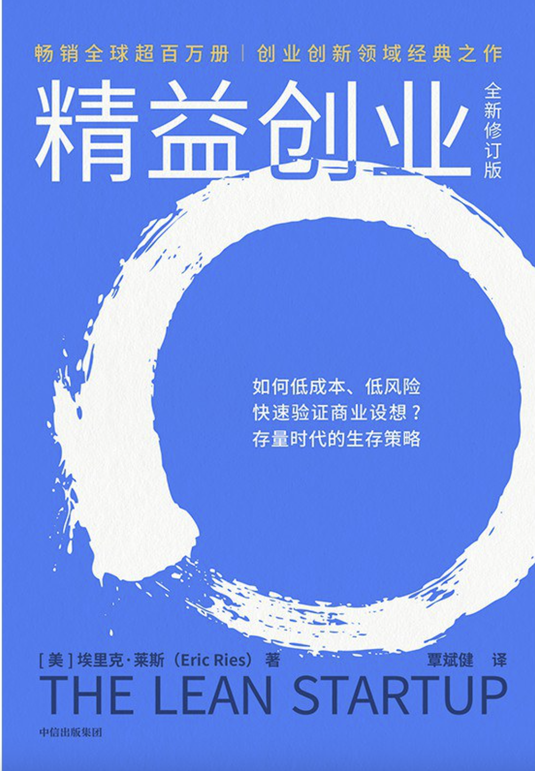 精益创业 : 全新修订版