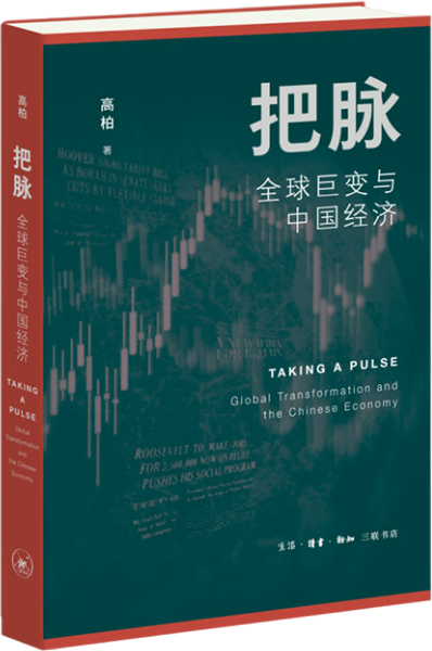 把脉 : 全球巨变与中国经济