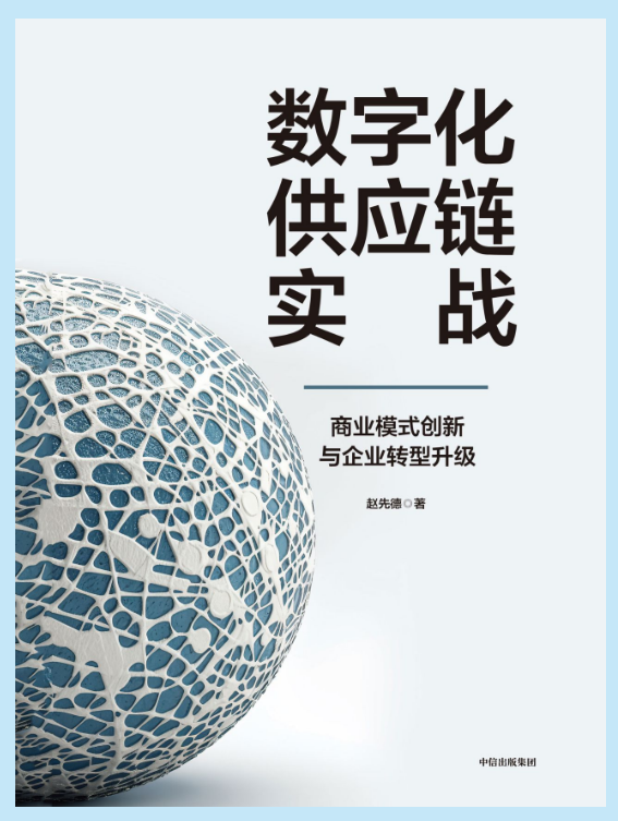 数字化供应链实战: 商业模式创新与企业转型升级