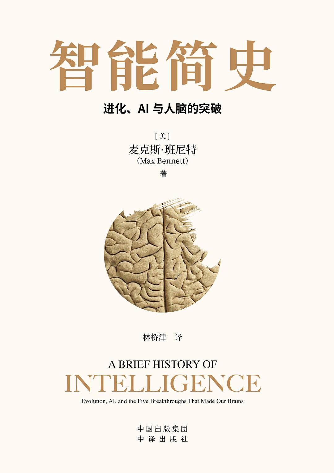 智能简史 : 进化、AI 与人脑的突破 