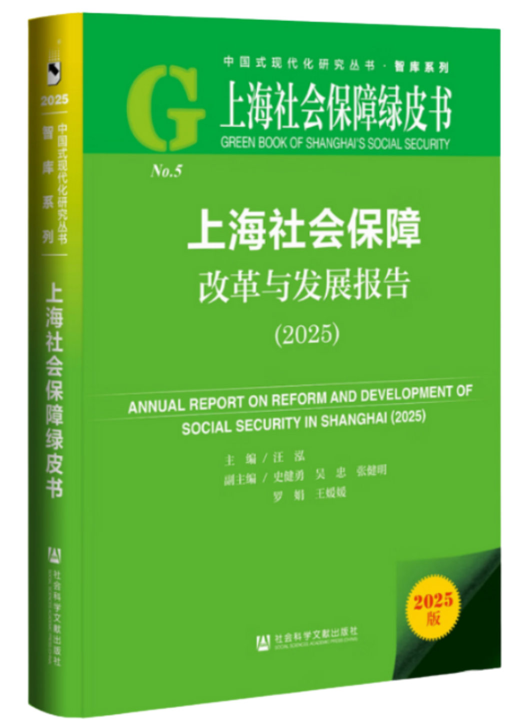 上海社会保障改革与发展报告 2025