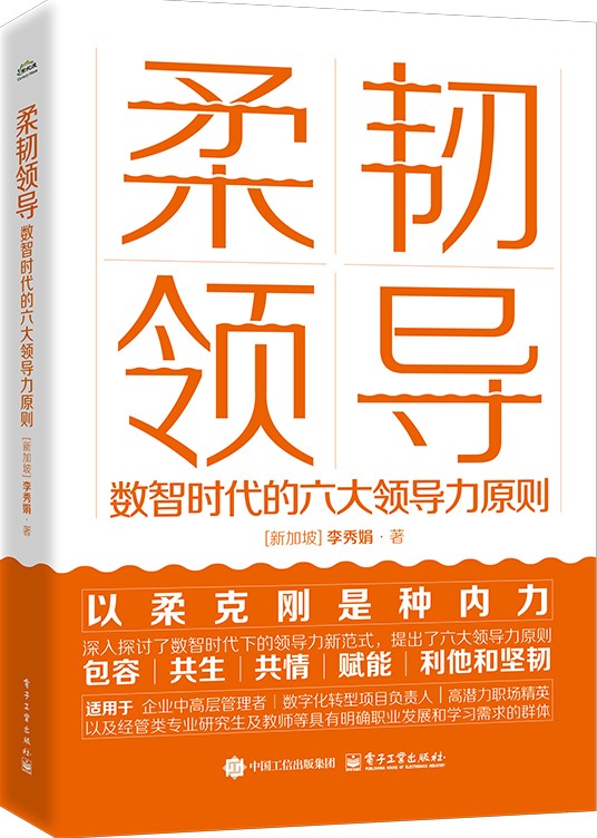 柔韧领导: 数智时代的六大领导力原则