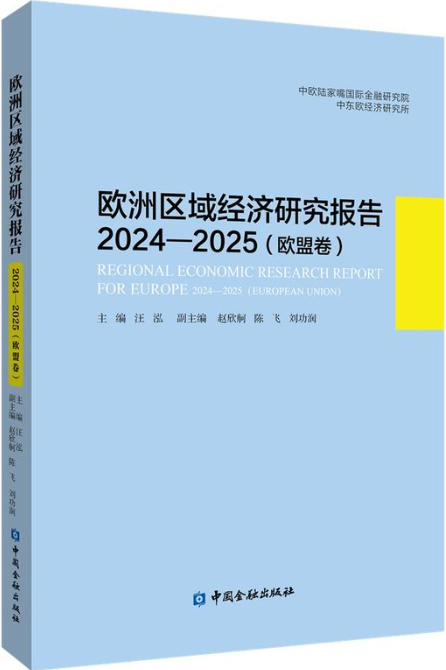 欧洲区域经济研究报告