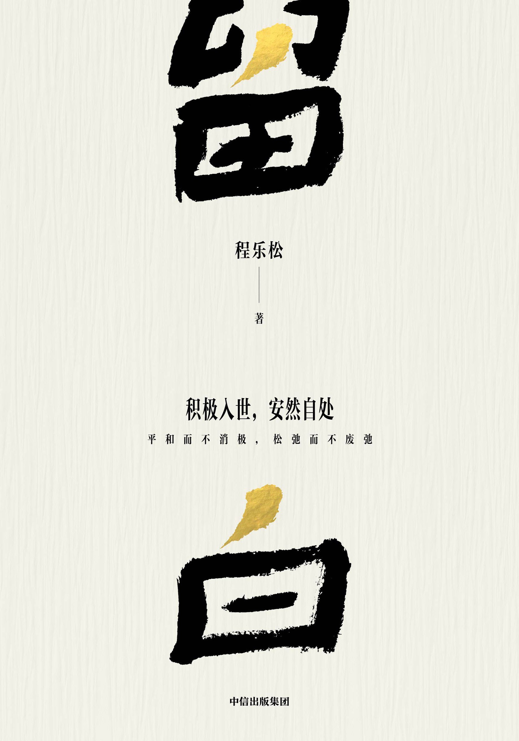 留白