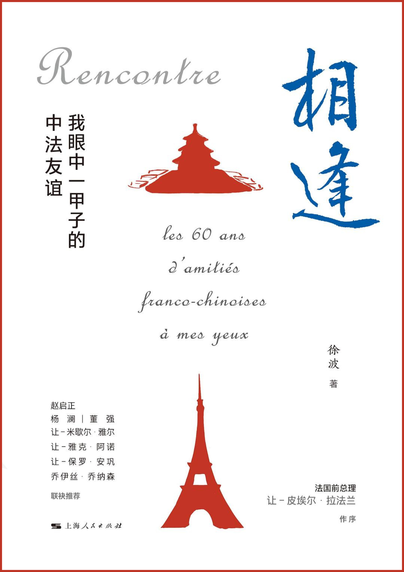相逢 : 我眼中一甲子的中法友谊