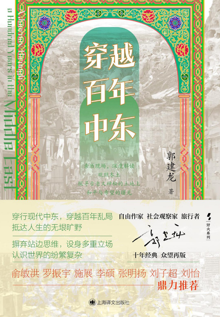 穿越百年中东