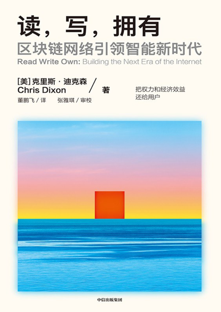 读, 写, 拥有 : 区块链网络引领智能新时代