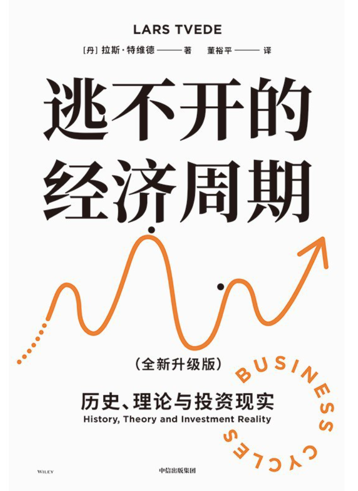 逃不开的经济周期 : 历史、理论与投资现实