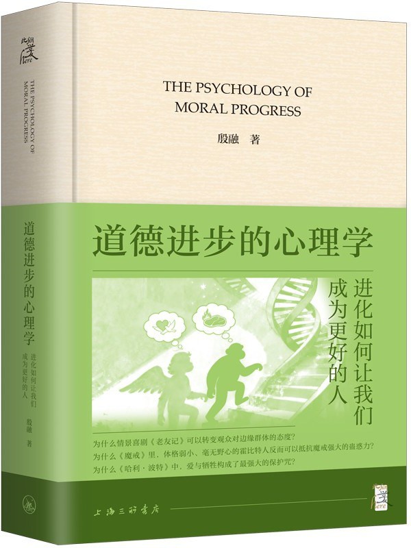道德进步的心理学
