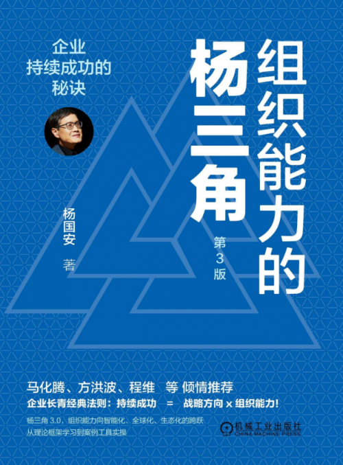 组织能力的杨三角： | CEIBS